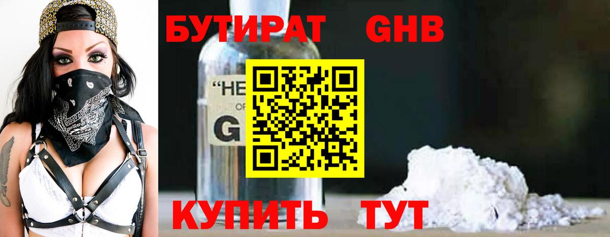 БУТИРАТ бутандиол  Бутират  Богородицк  Вход с VPN 